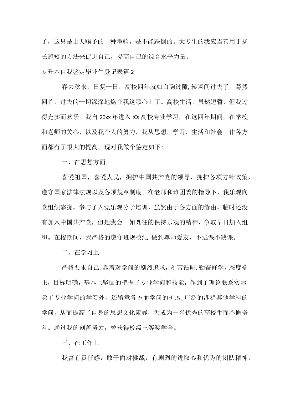 专升本自我鉴定毕业生登记表.docx_第2页