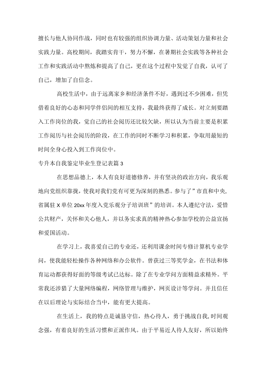 专升本自我鉴定毕业生登记表.docx_第3页