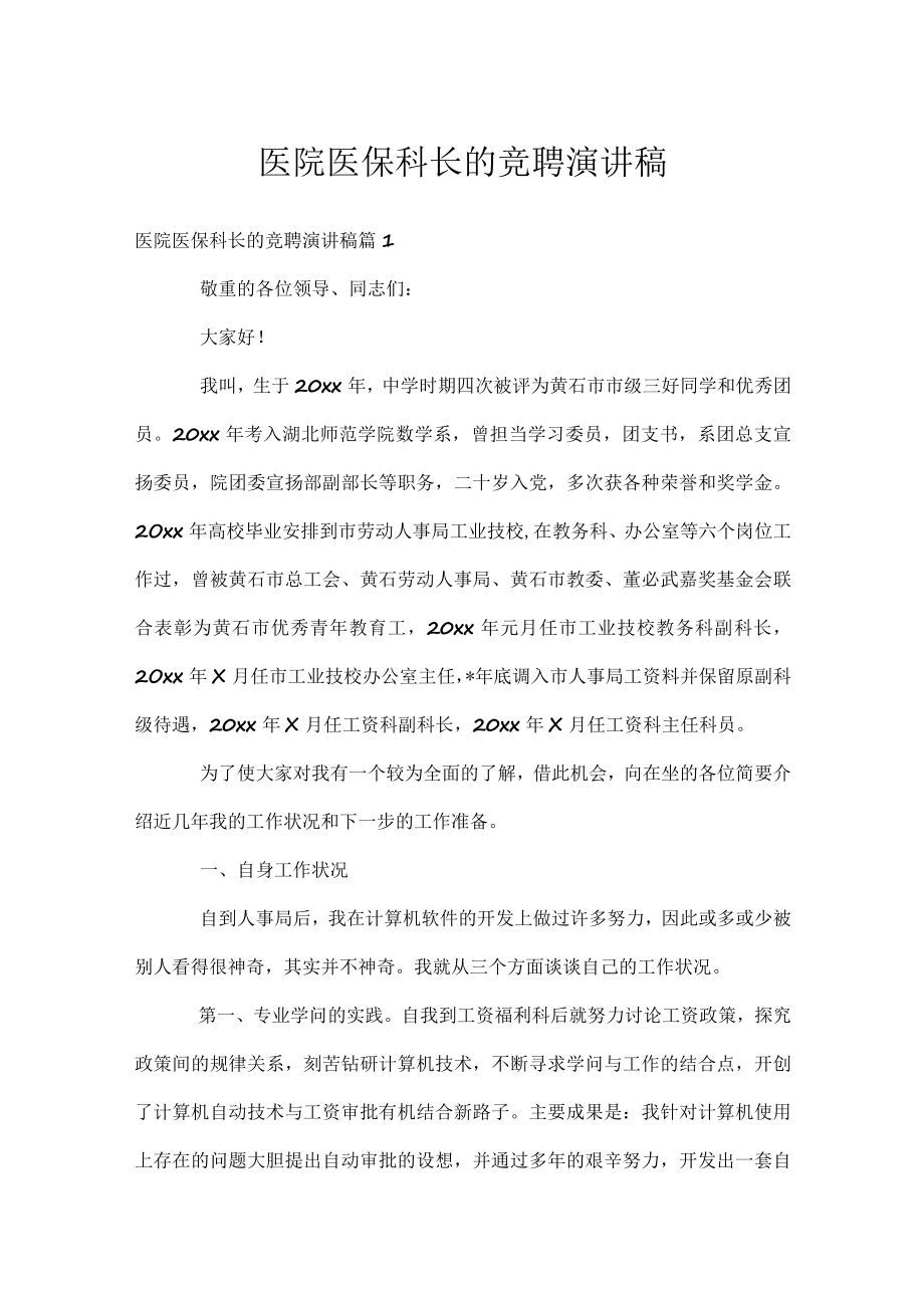 医院医保科长的竞聘演讲稿.docx_第1页