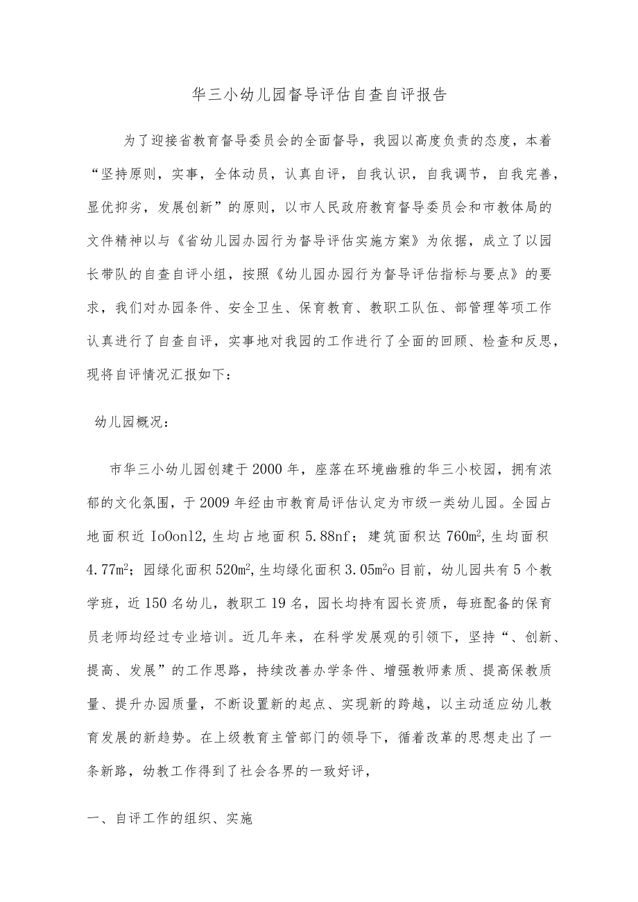 华三小幼儿园督导评估自查自评报告书.docx_第1页