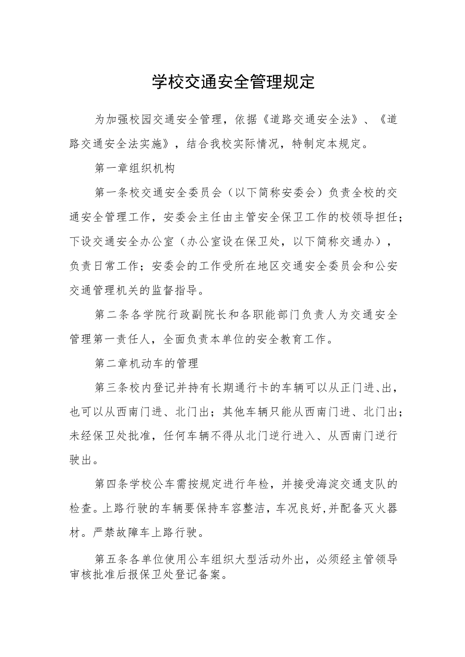 学校交通安全管理规定.docx_第1页