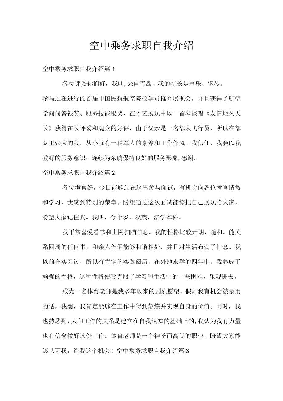 空中乘务求职自我介绍.docx_第1页