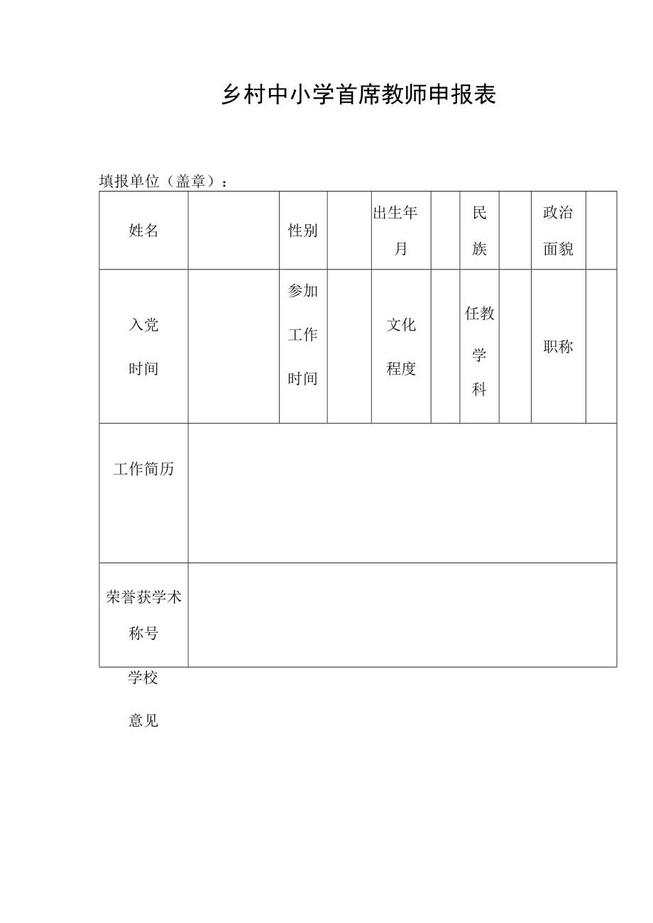 乡村中小学首席教师申报表.docx_第1页