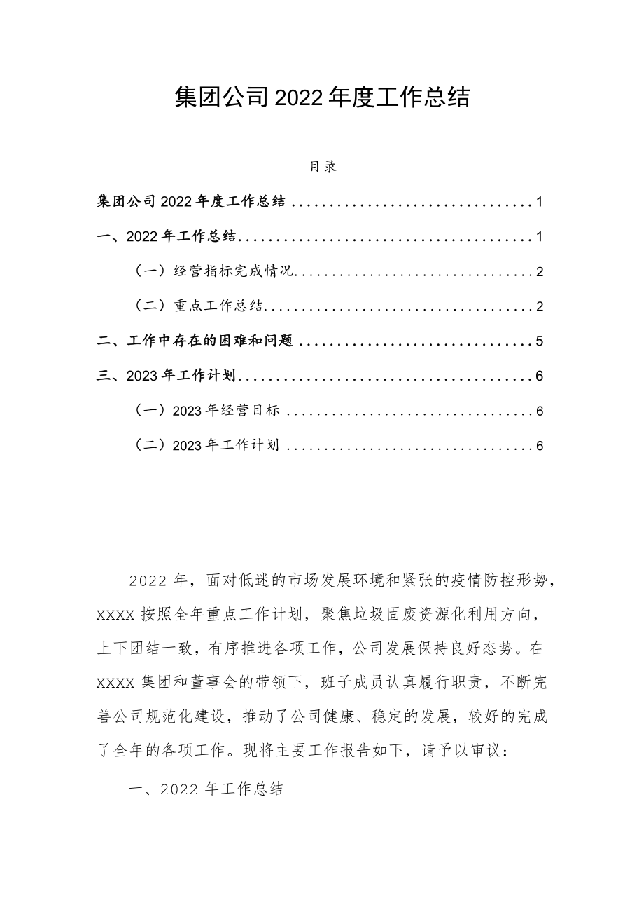 集团公司2022年度工作总结.docx_第1页