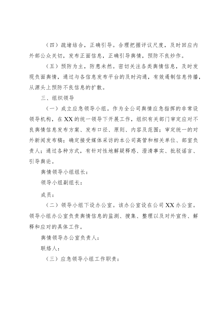 公司舆情突发事件专项应急预案.docx_第2页