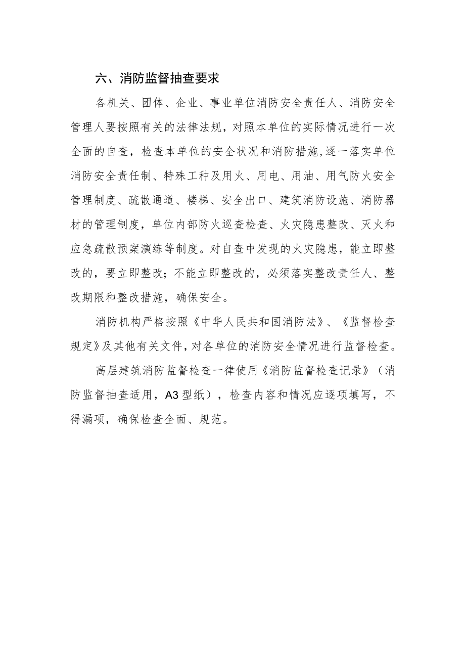 高层建筑消防监督抽查计划.docx_第2页