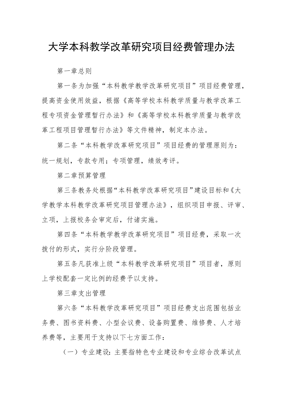 大学本科教学改革研究项目经费管理办法.docx_第1页