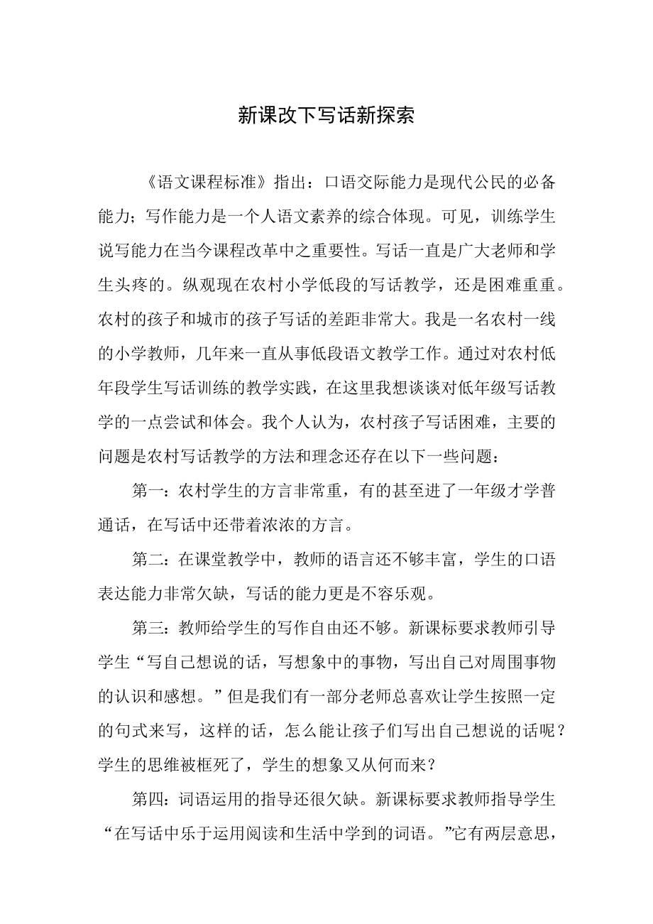 教育教学论文比赛一等奖《新课改下写话新探索》.docx_第1页