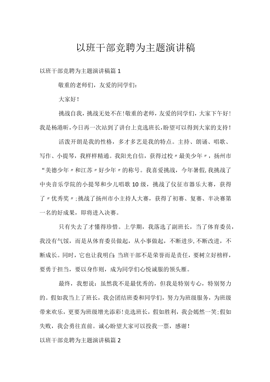 以班干部竞聘为主题演讲稿.docx_第1页