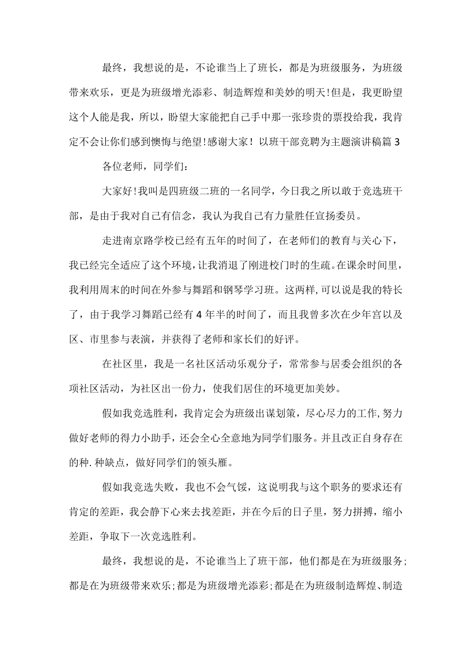 以班干部竞聘为主题演讲稿.docx_第3页