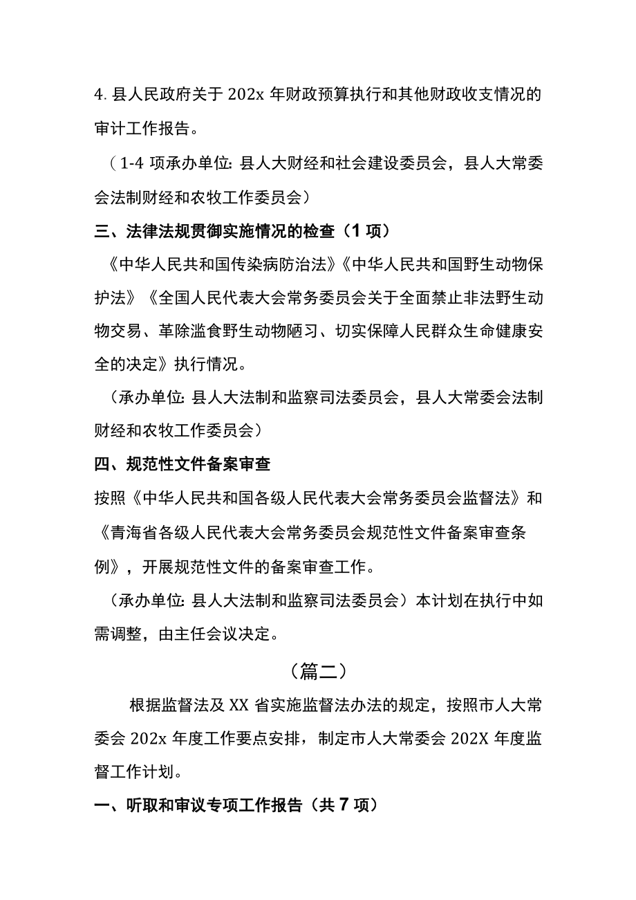 人大常委会监督2023年工作计划2篇.docx_第3页
