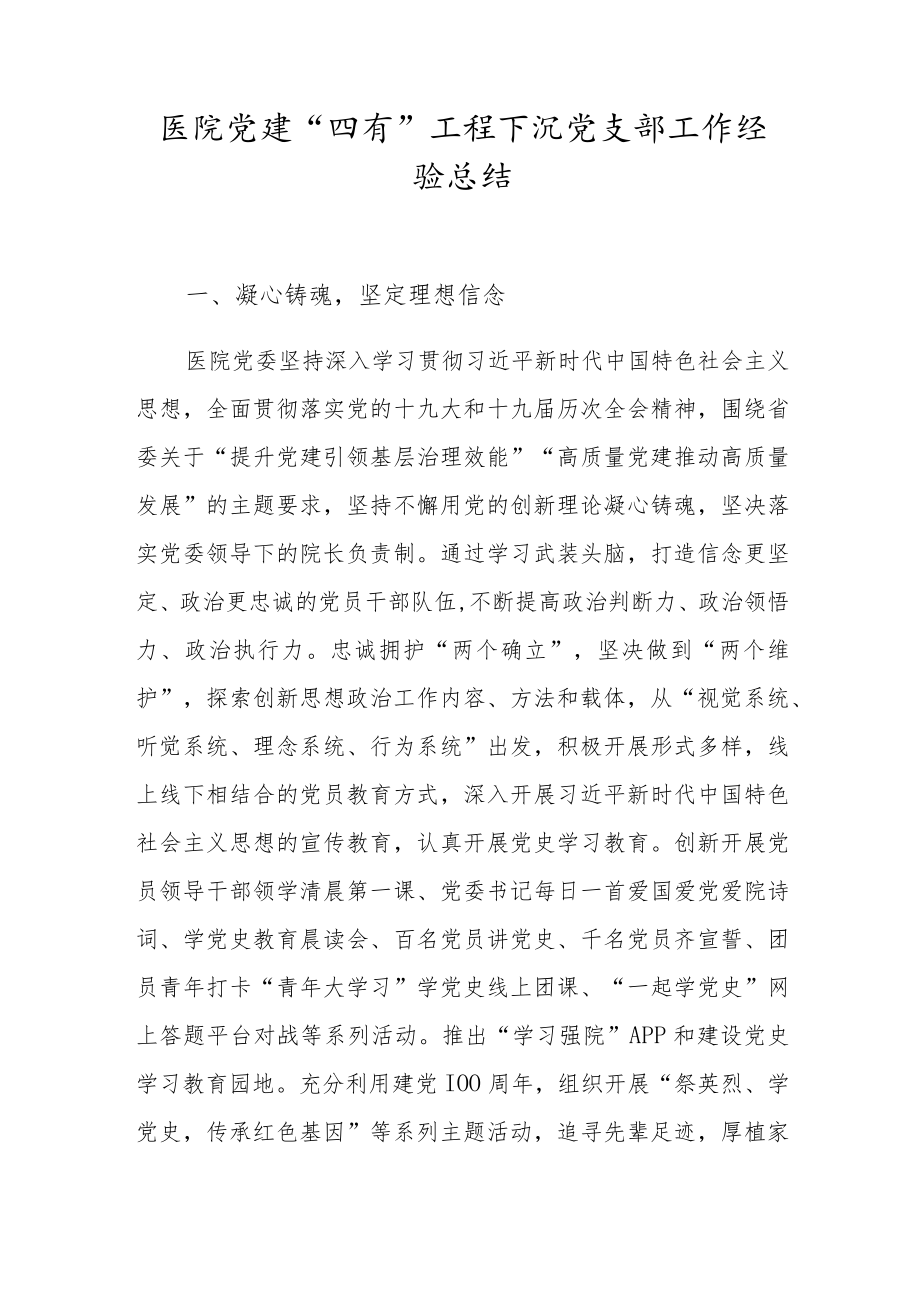 医院党建“四有”工程下沉 党支部工作经验总结.docx_第1页