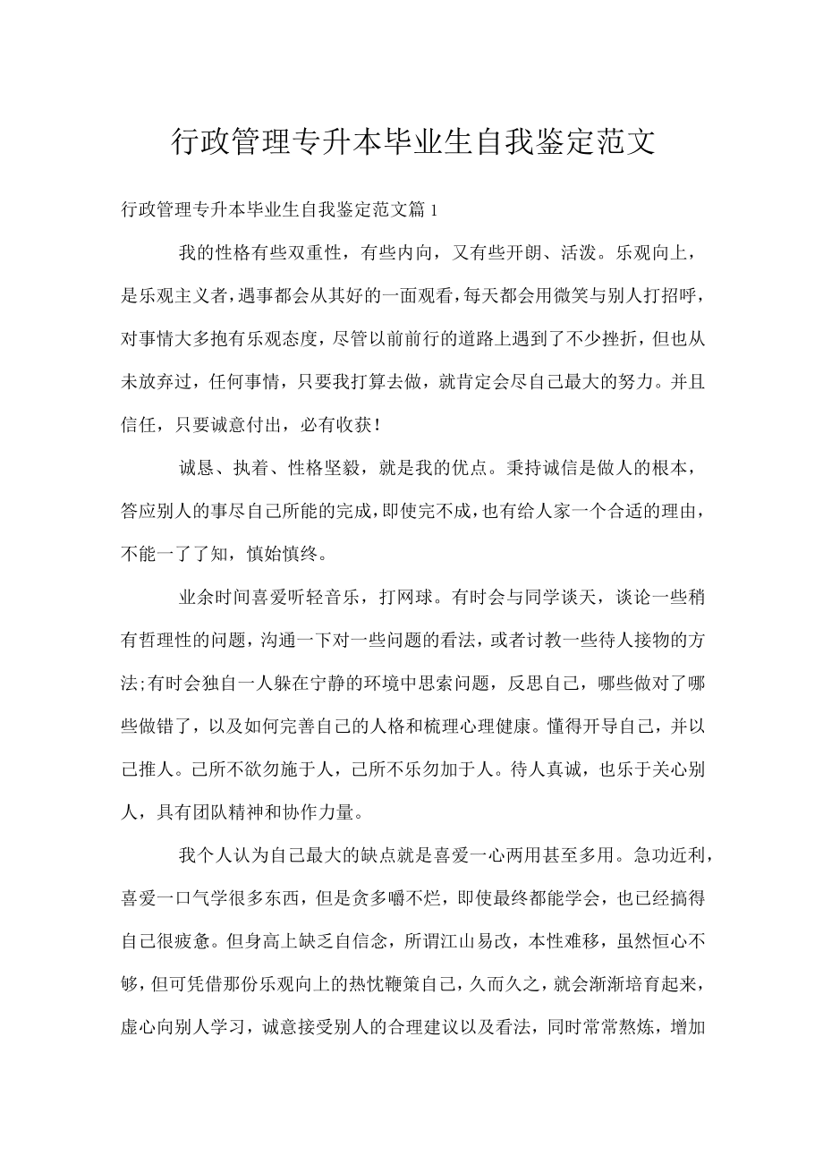 行政管理专升本毕业生自我鉴定范文.docx_第1页