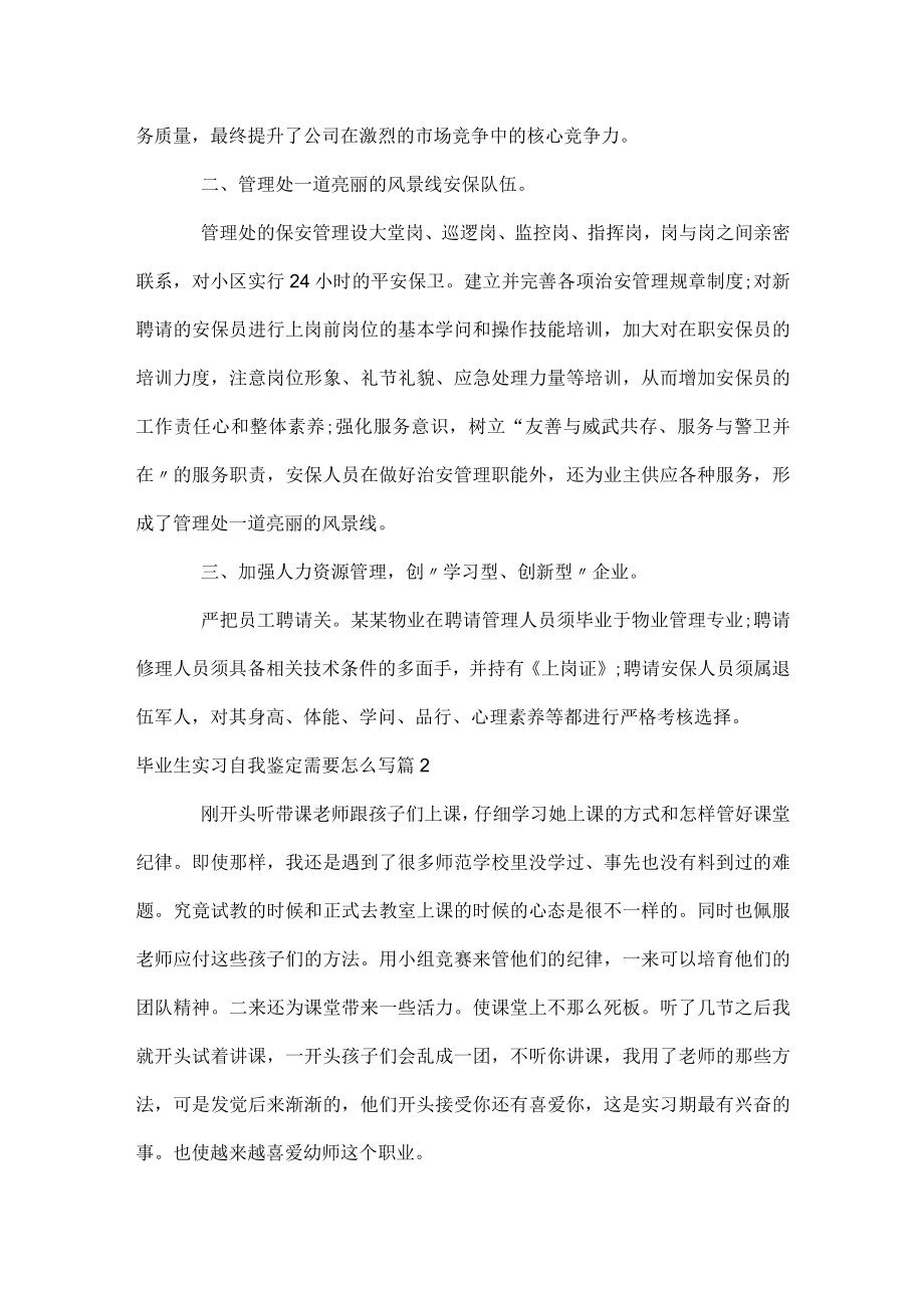 毕业生实习自我鉴定需要怎么写.docx_第2页