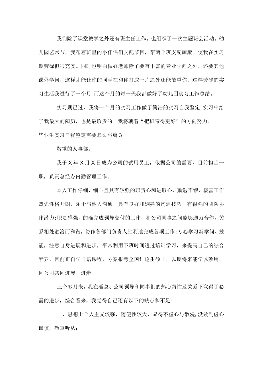 毕业生实习自我鉴定需要怎么写.docx_第3页