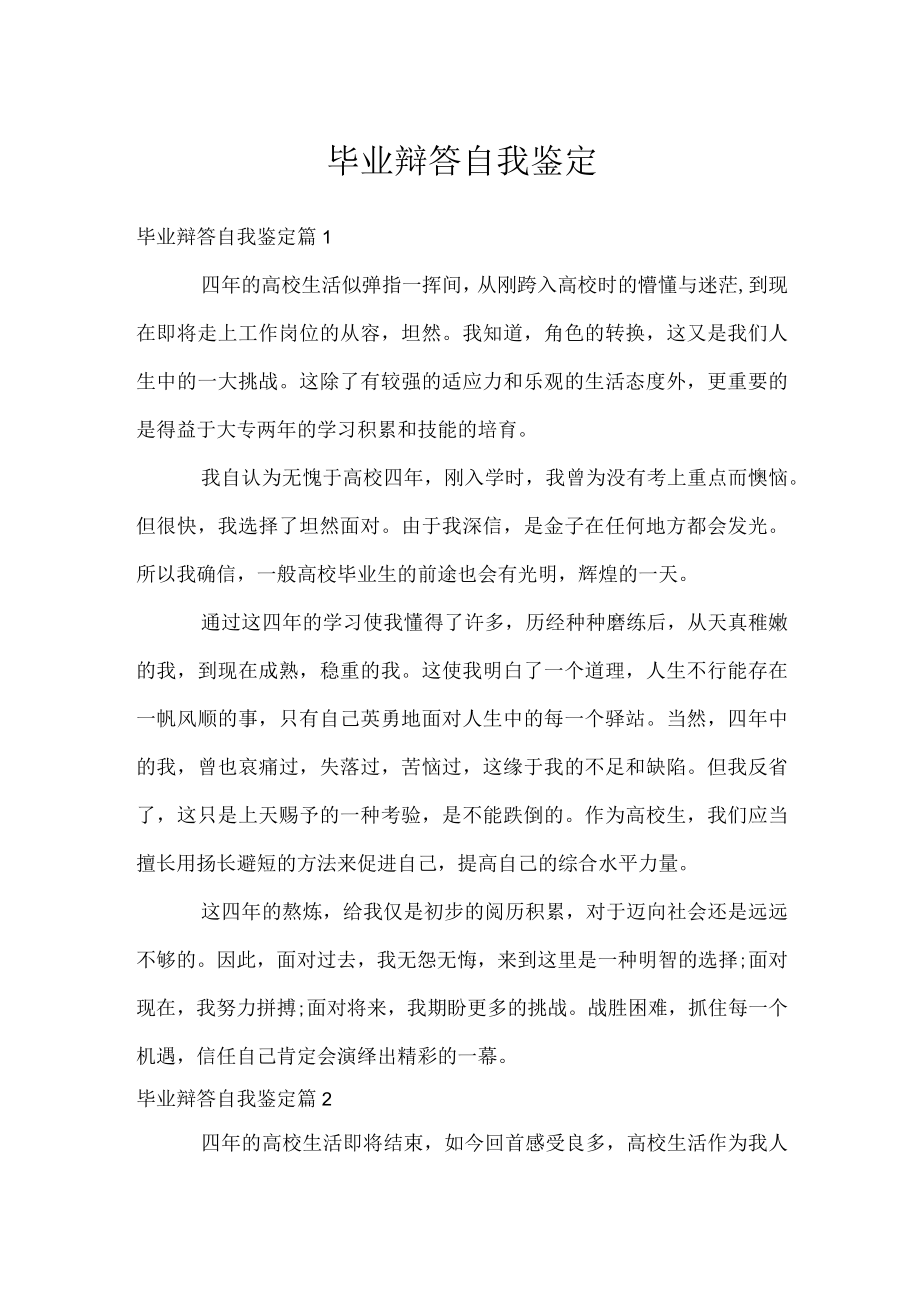 毕业辩答自我鉴定.docx_第1页