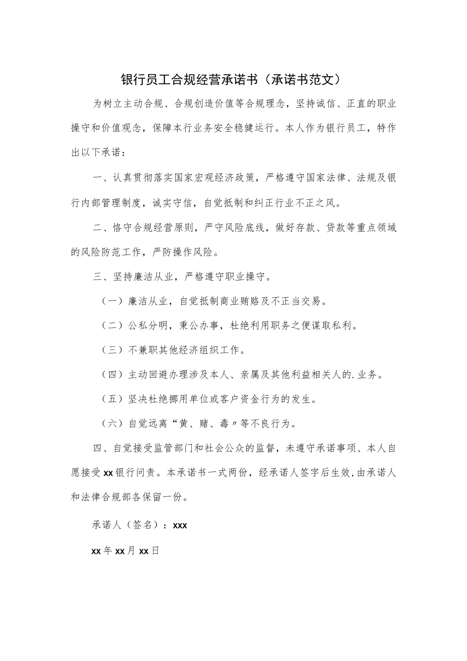 银行员工合规经营承诺书.docx_第1页