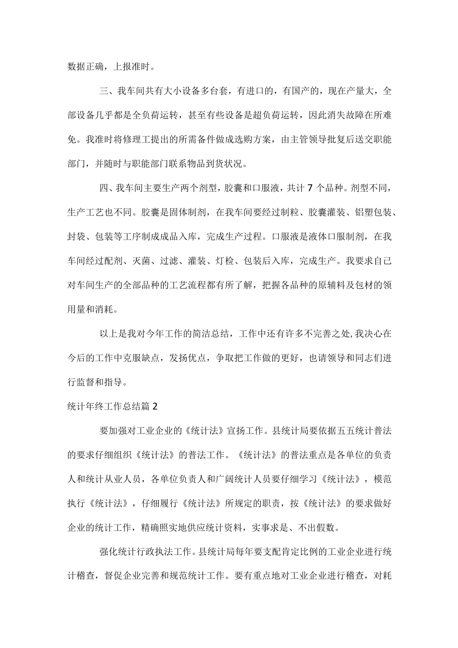 统计年终工作总结.docx_第2页