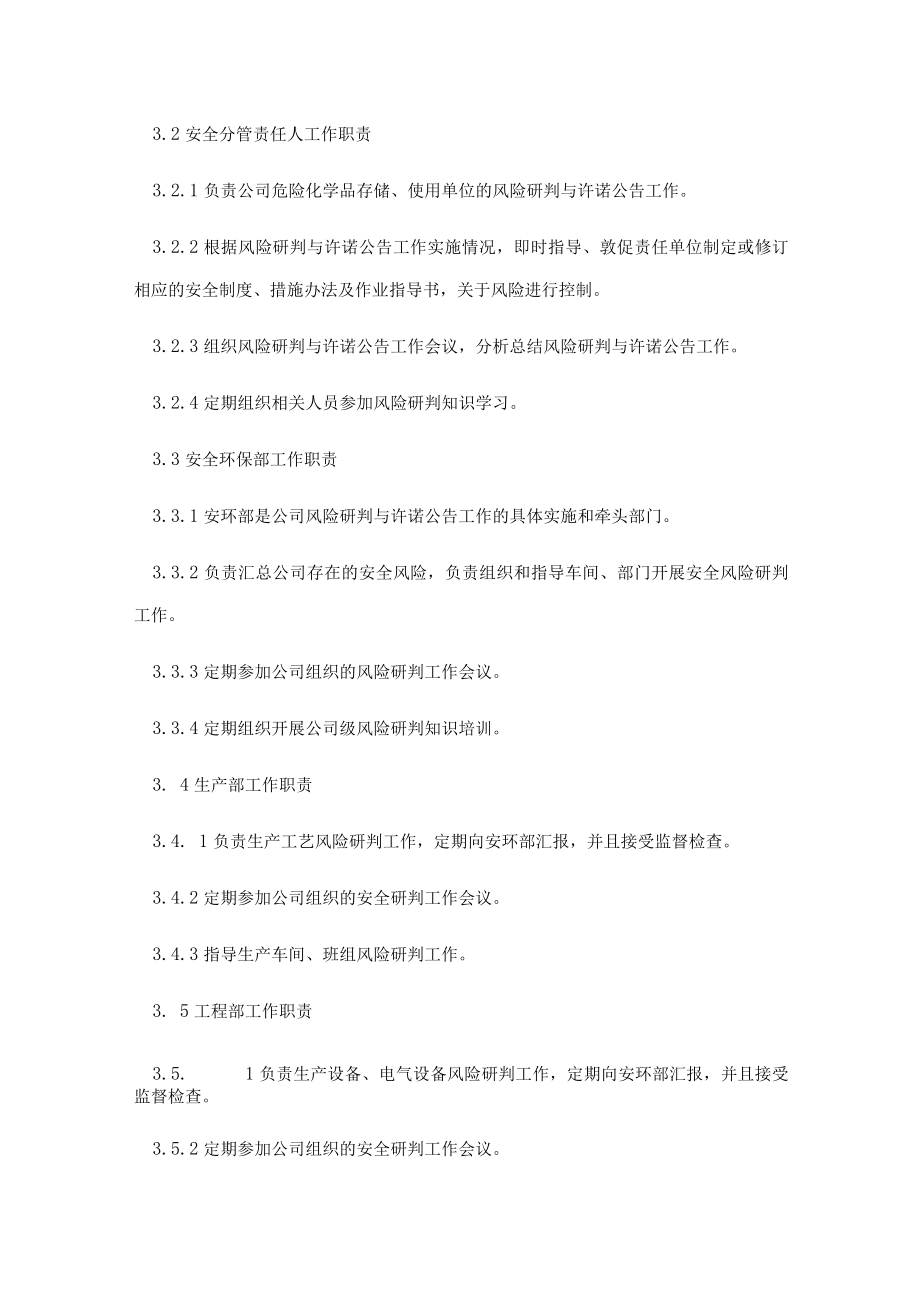 安全风险研判与承诺公告制度.docx_第2页