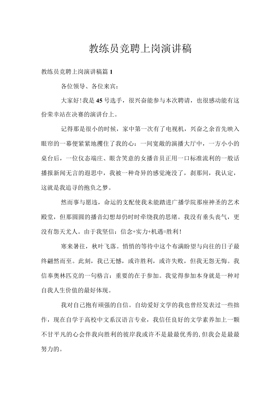 教练员竞聘上岗演讲稿.docx_第1页