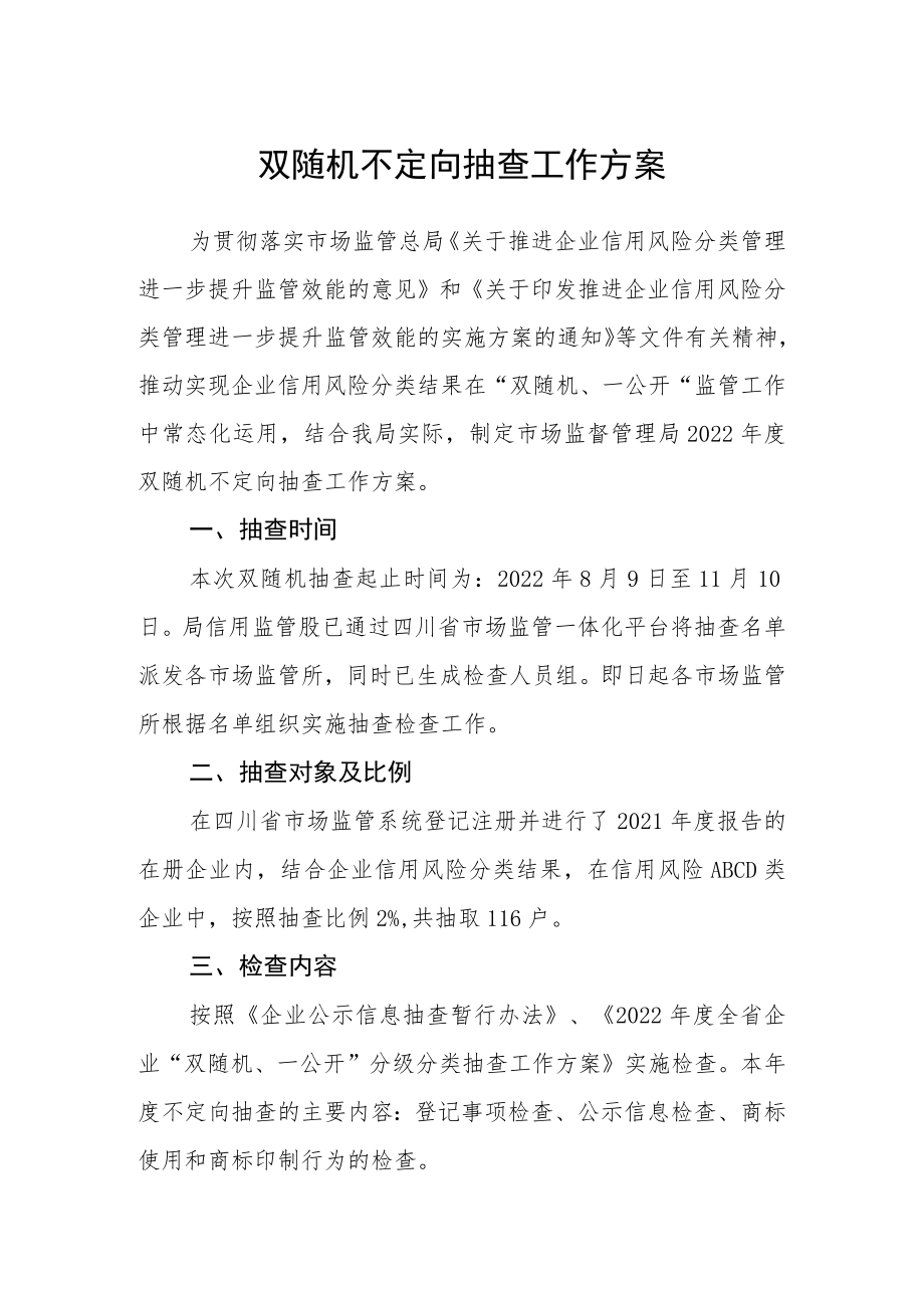 双随机不定向抽查工作方案.docx_第1页