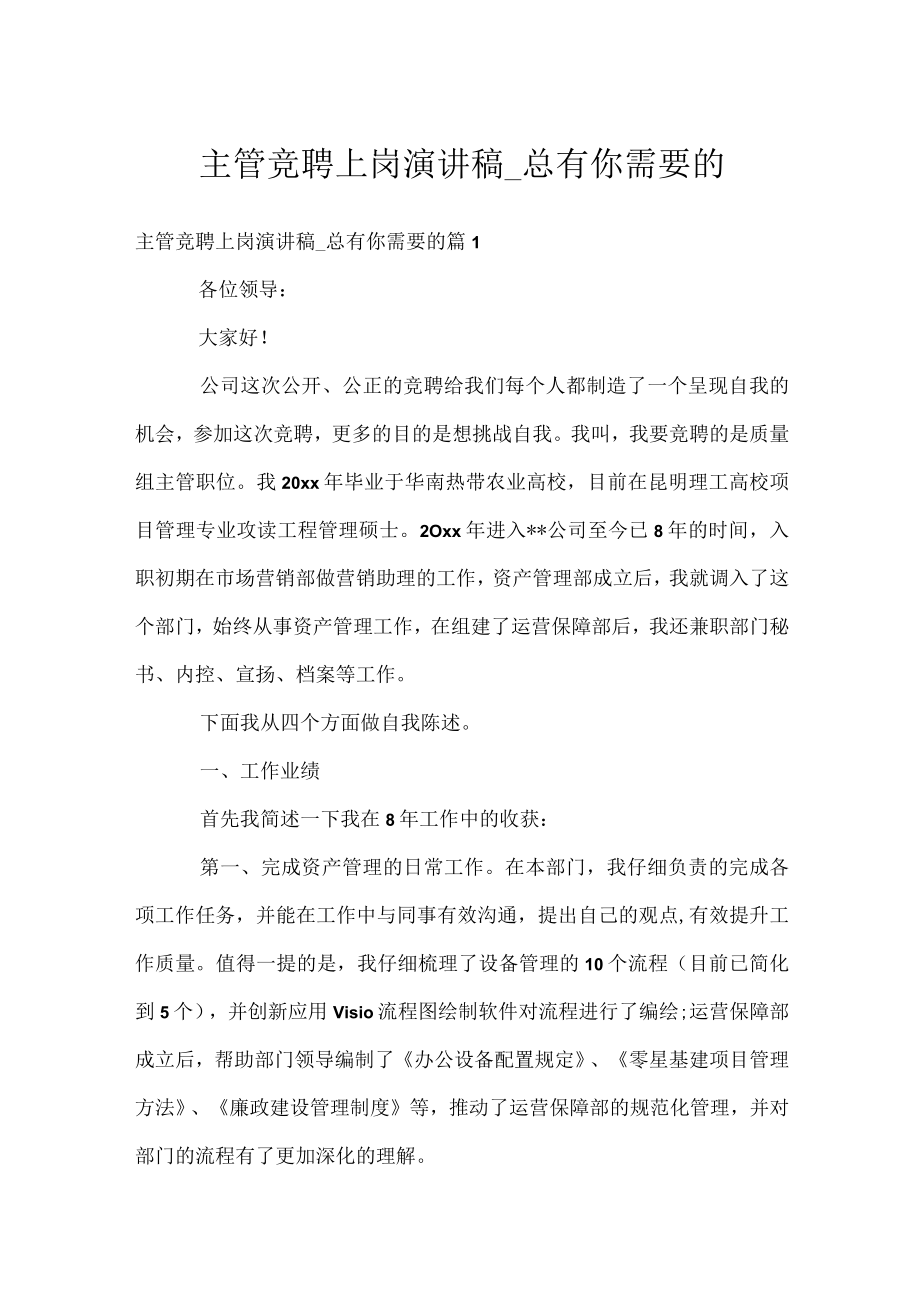 主管竞聘上岗演讲稿_总有你需要的.docx_第1页