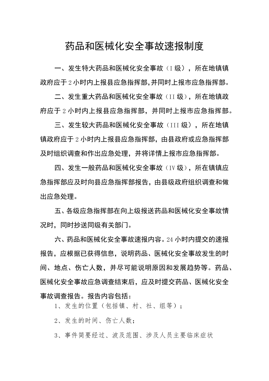 药品和医械化安全事故速报制度.docx_第1页