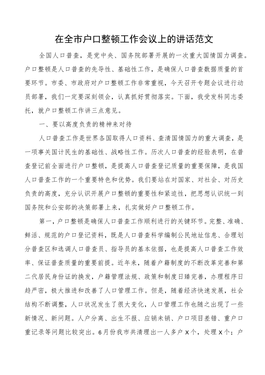 在全市户口整顿工作会议上的讲话范文户籍户政.docx_第1页