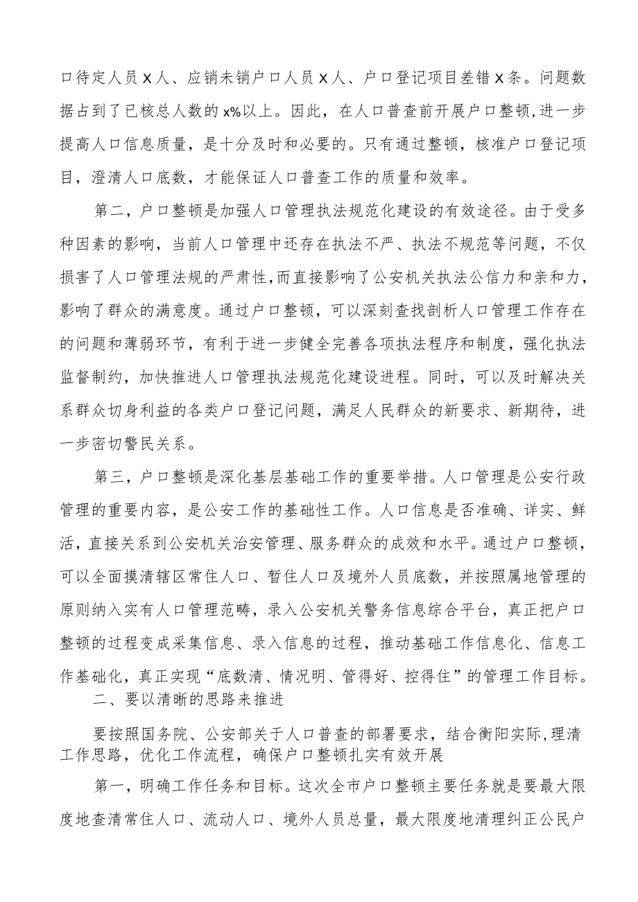 在全市户口整顿工作会议上的讲话范文户籍户政.docx_第2页