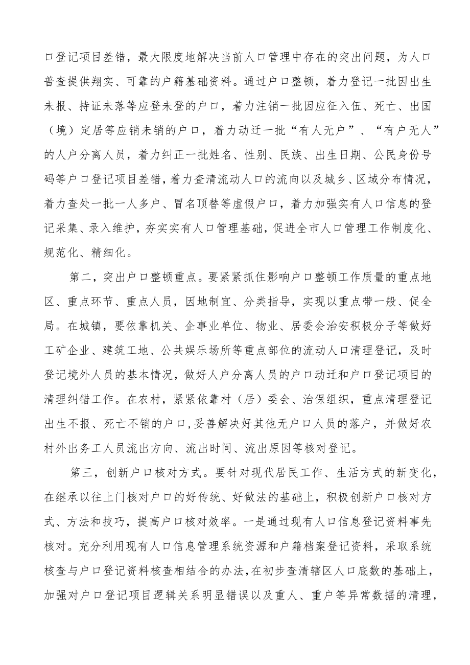 在全市户口整顿工作会议上的讲话范文户籍户政.docx_第3页