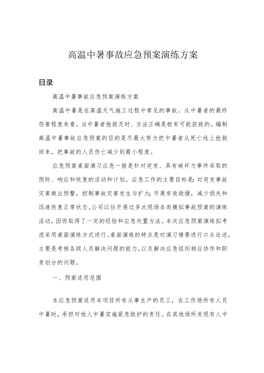 高温中暑事故应急预案演练方案.docx_第1页