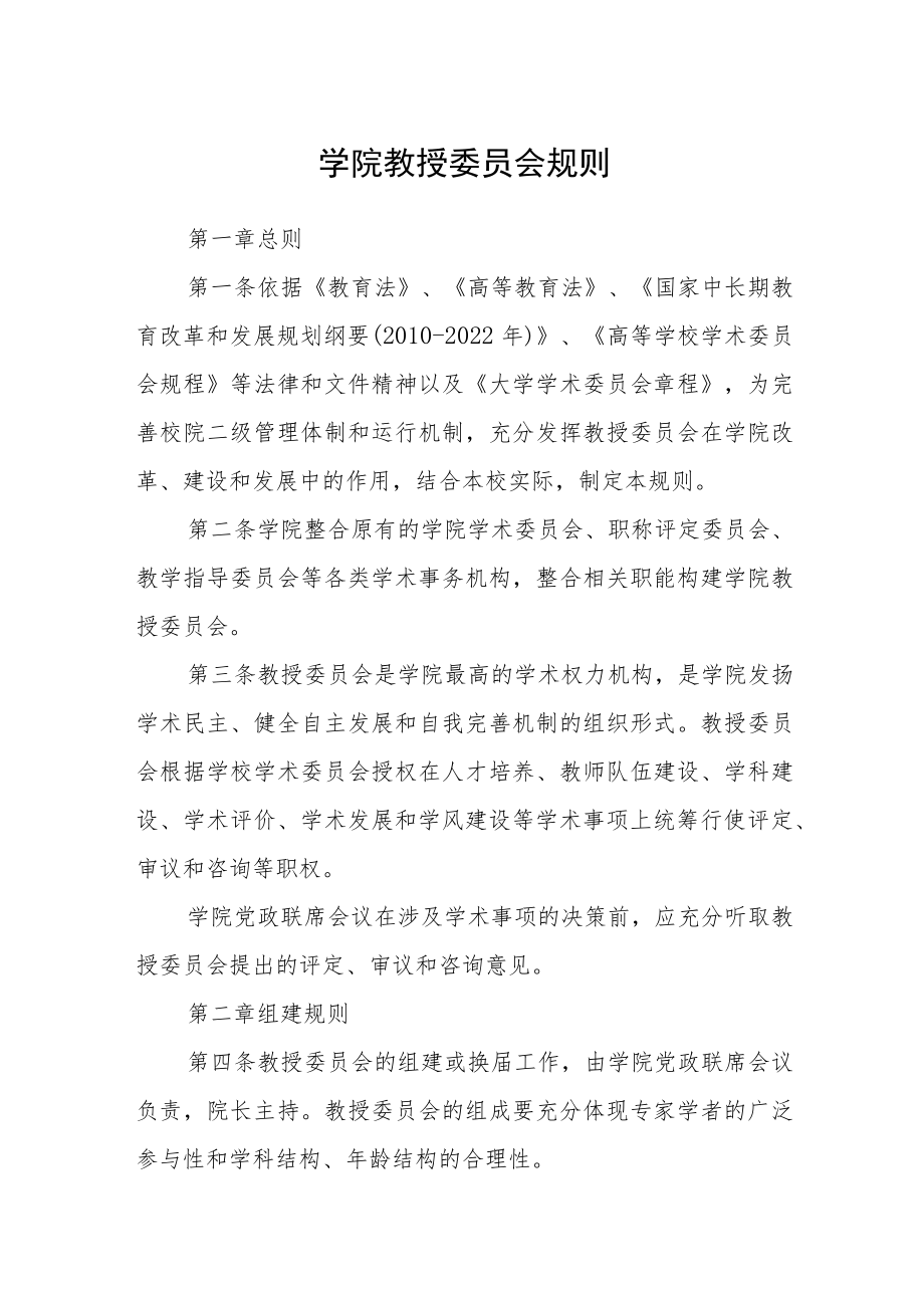 学院教授委员会规则.docx_第1页