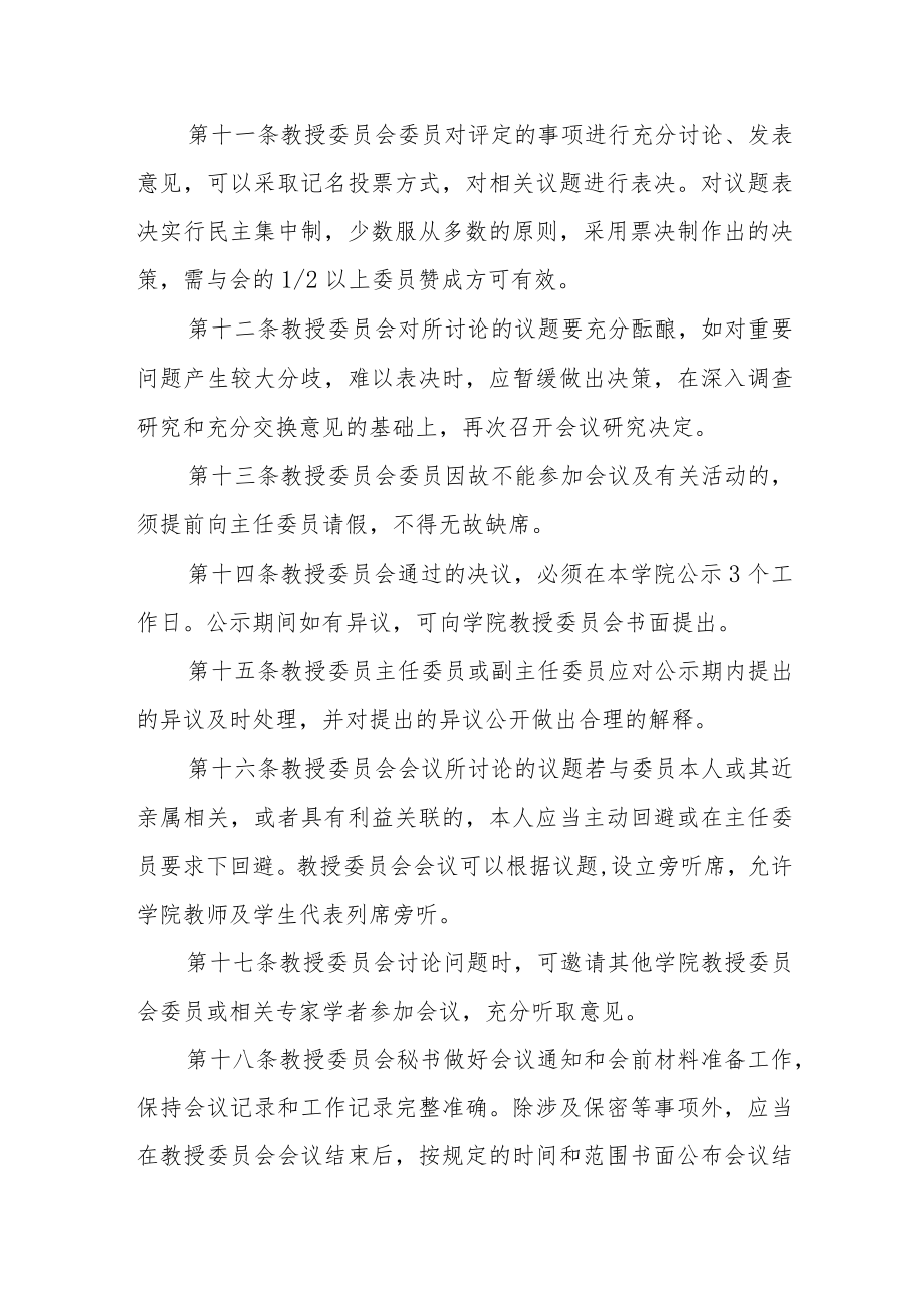 学院教授委员会规则.docx_第3页