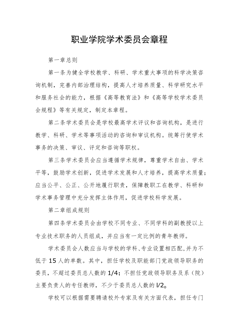 职业学院学术委员会章程.docx_第1页