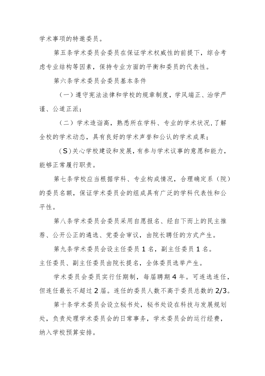 职业学院学术委员会章程.docx_第2页