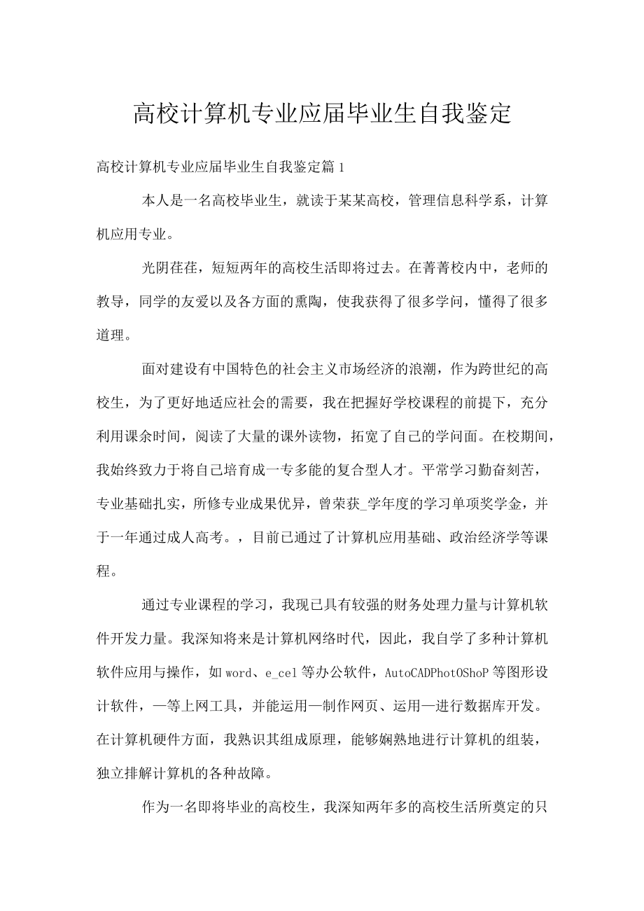 高校计算机专业应届毕业生自我鉴定.docx_第1页