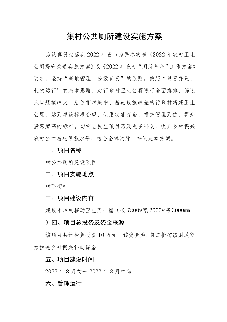 集村公共厕所建设实施方案.docx_第1页