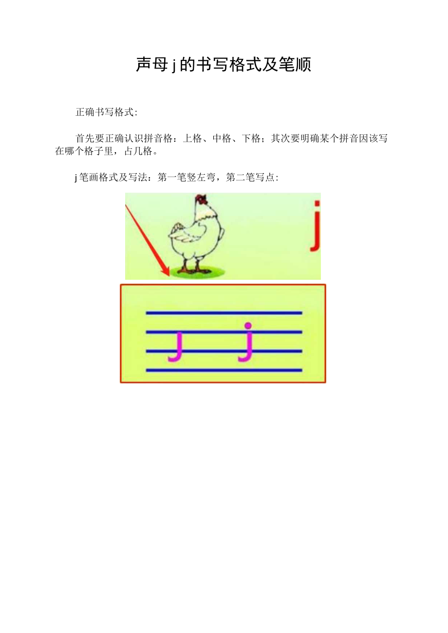 声母j的书写格式及笔顺.docx_第1页