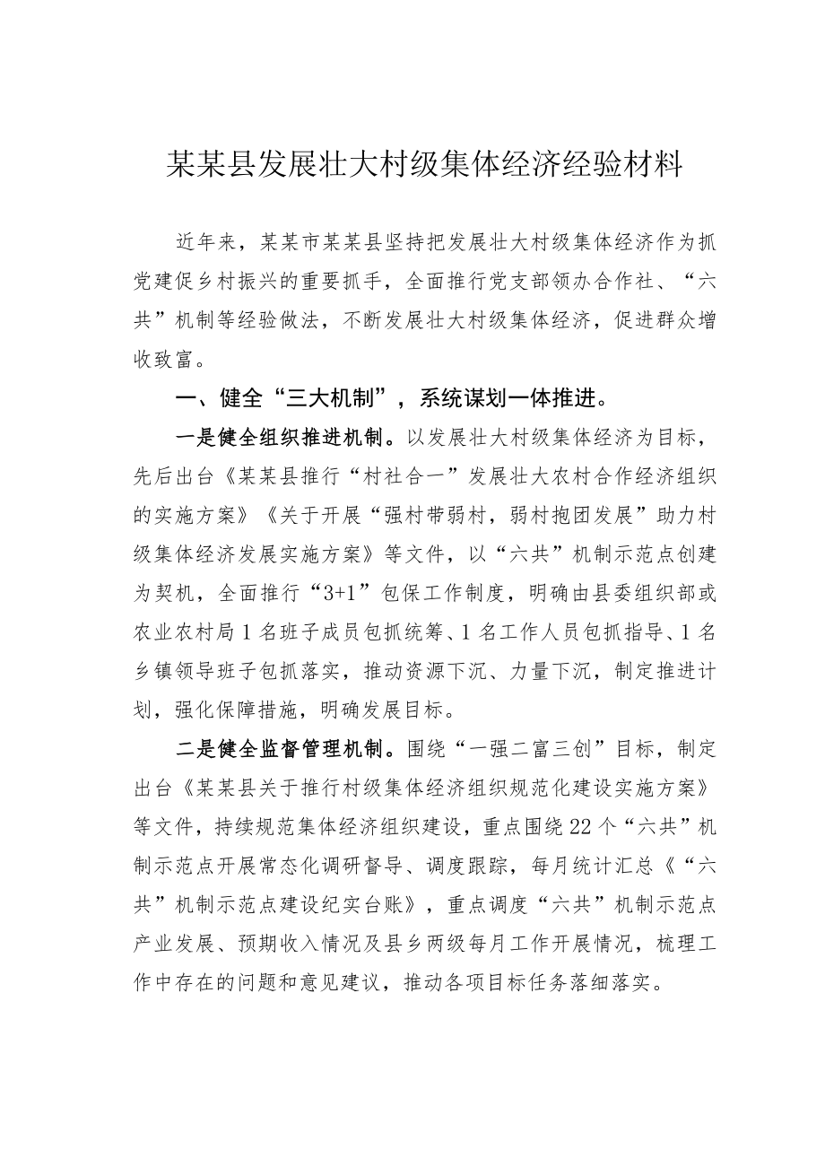 某某县发展壮大村级集体经济经验材料.docx_第1页