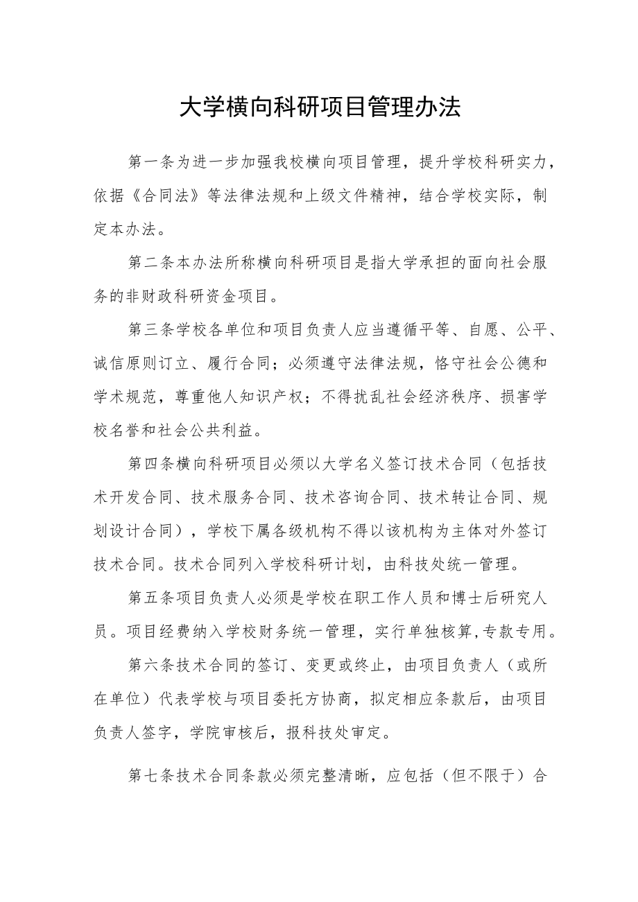 大学横向科研项目管理办法.docx_第1页