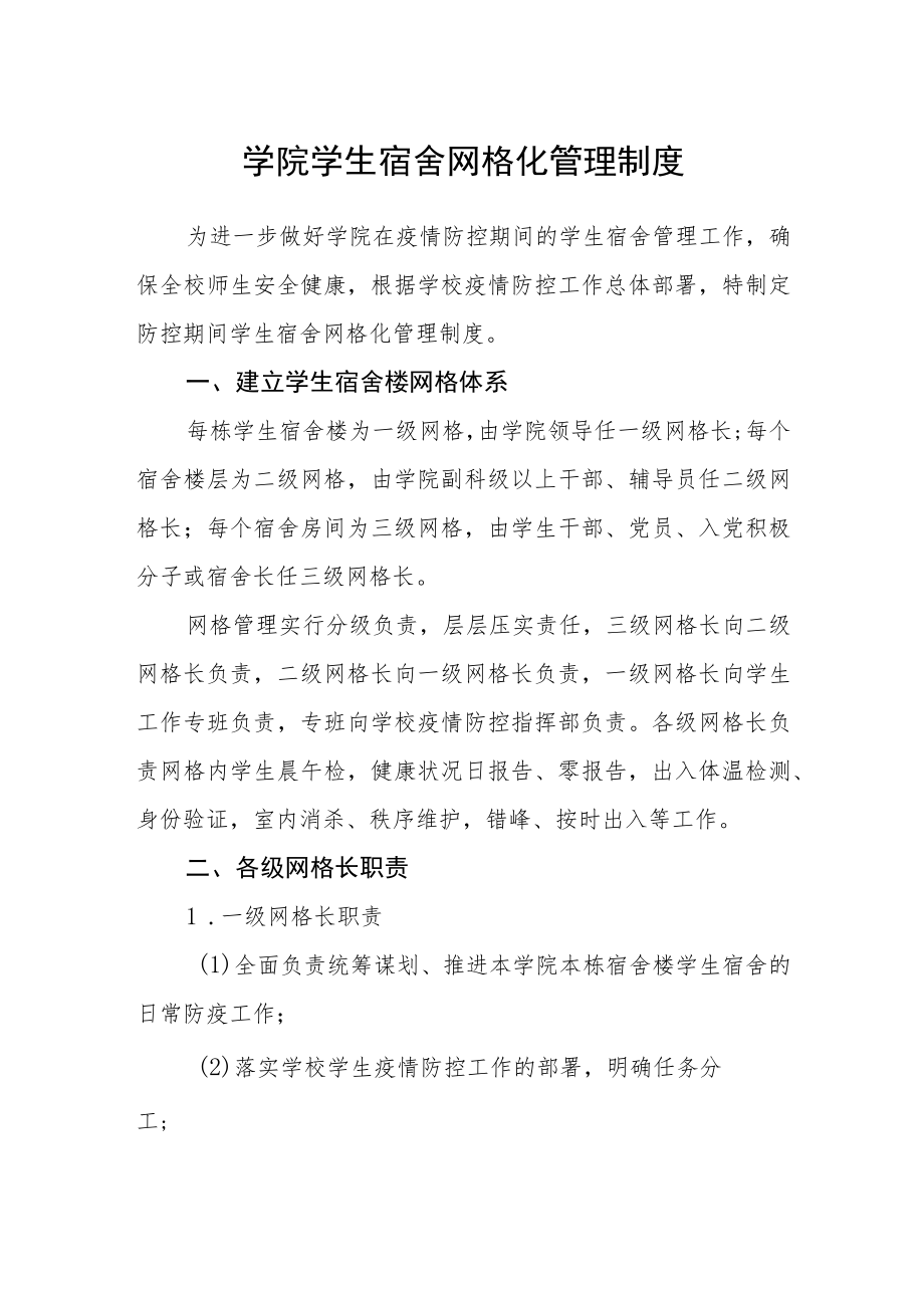 学院学生宿舍网格化管理制度.docx_第1页