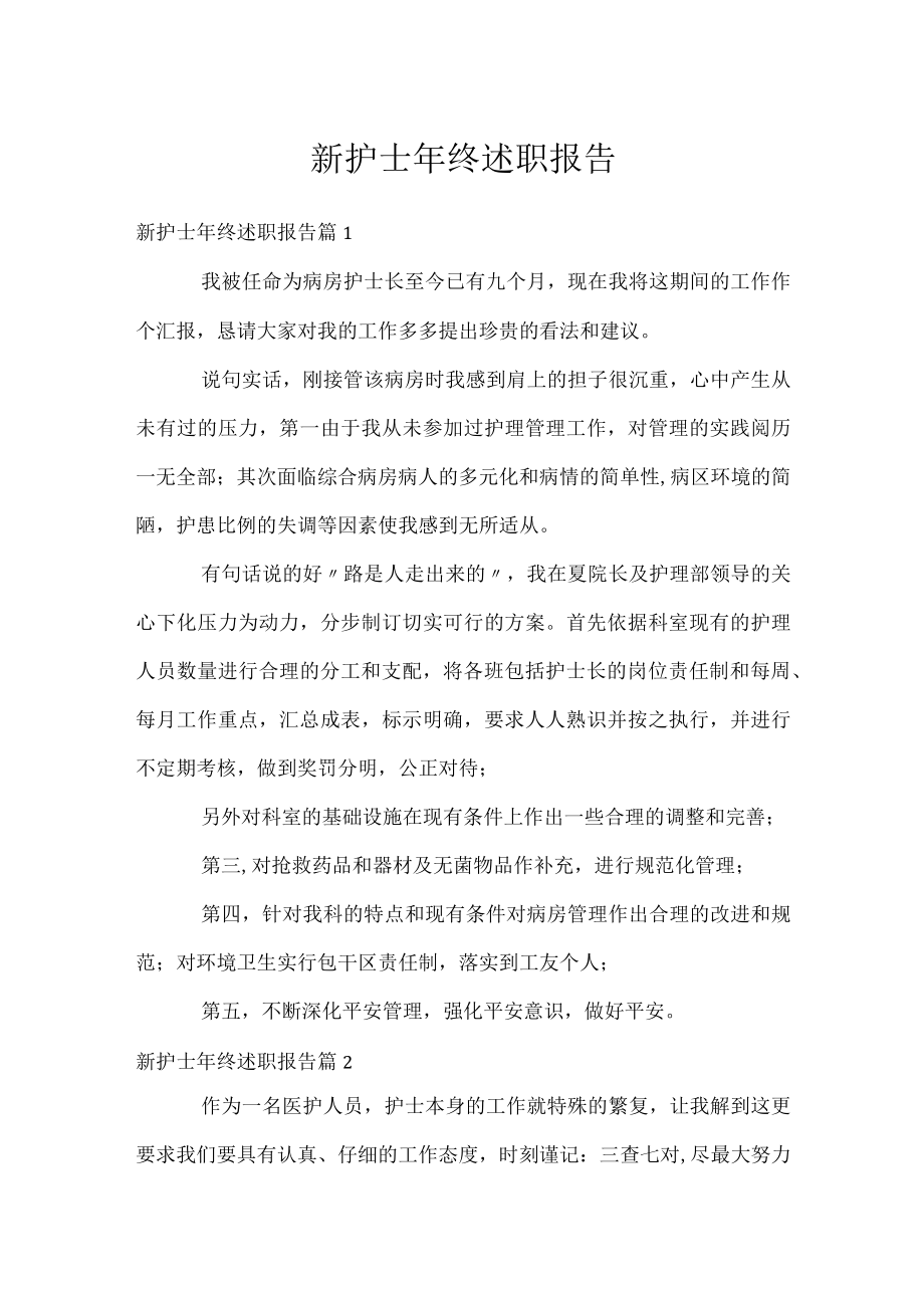 新护士年终述职报告.docx_第1页