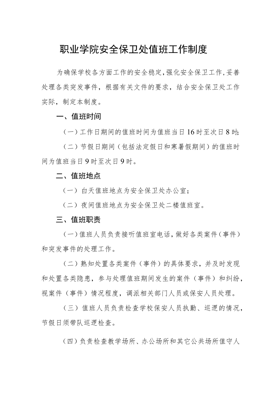 职业学院安全保卫处值班工作制度.docx_第1页