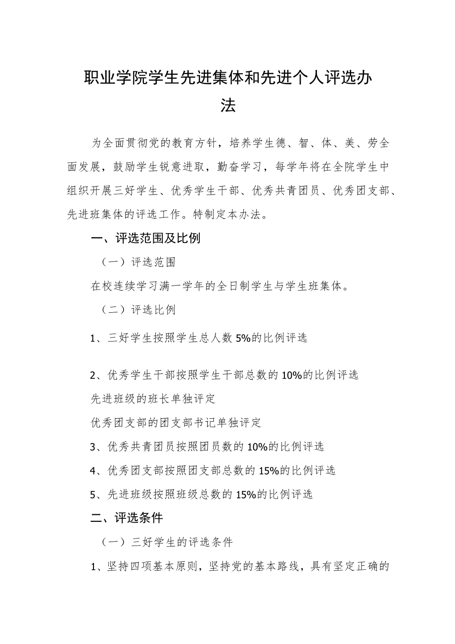 职业学院学生先进集体和先进个人评选办法.docx_第1页