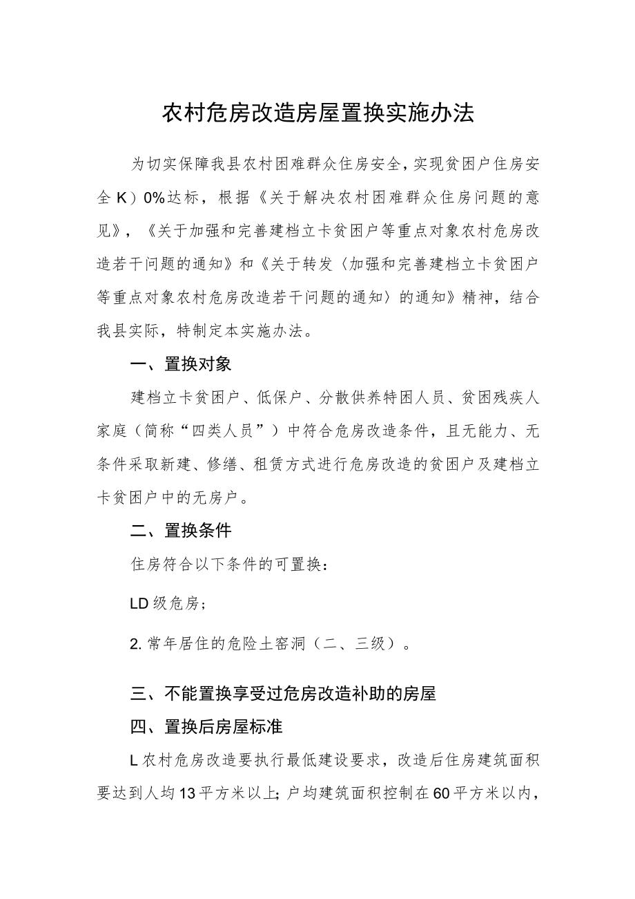 农村危房改造房屋置换实施办法.docx_第1页