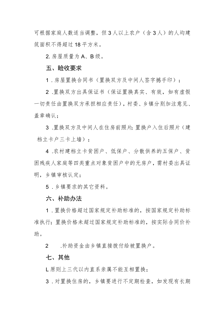 农村危房改造房屋置换实施办法.docx_第2页