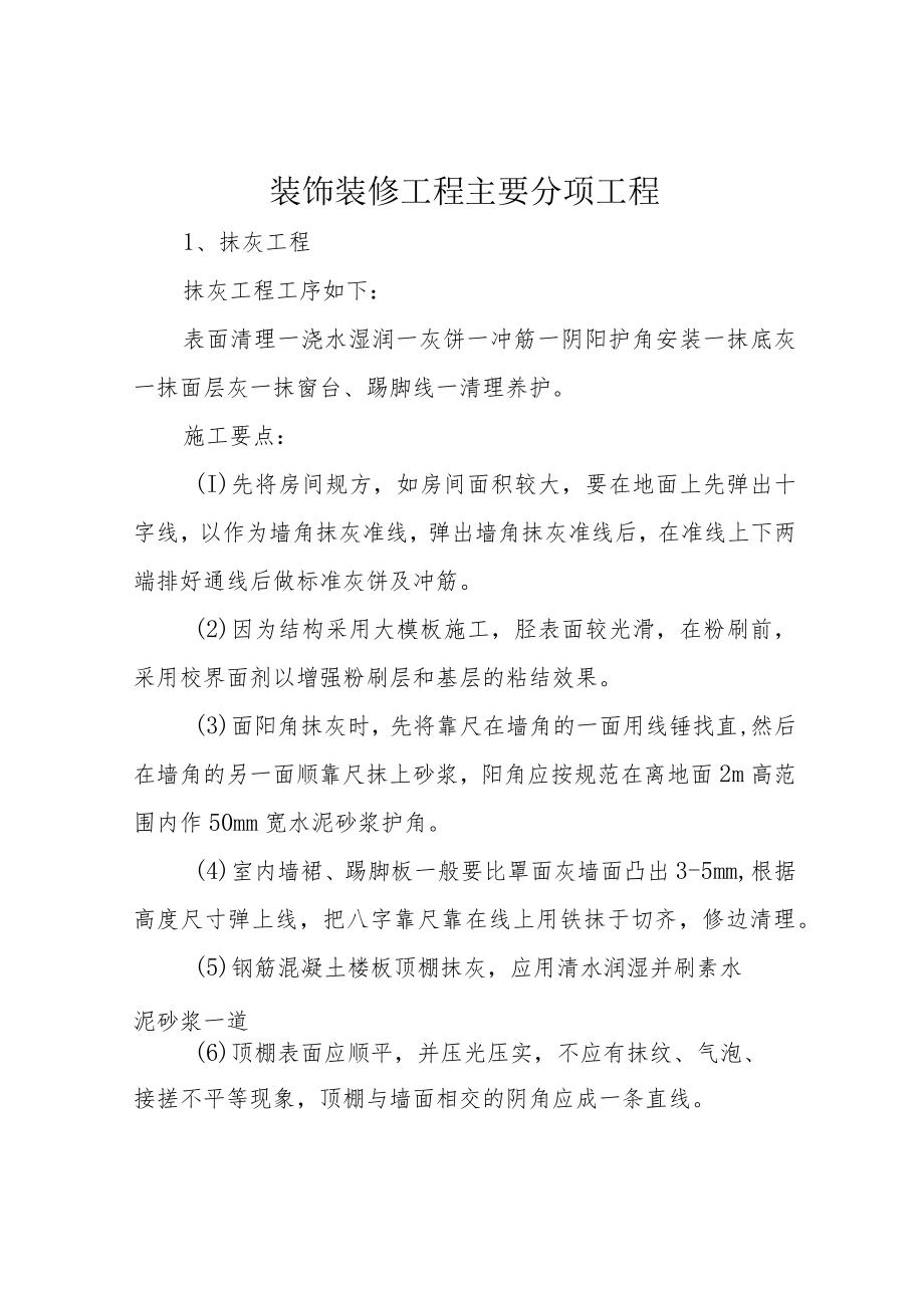 装饰装修工程主要分项工程.docx_第1页