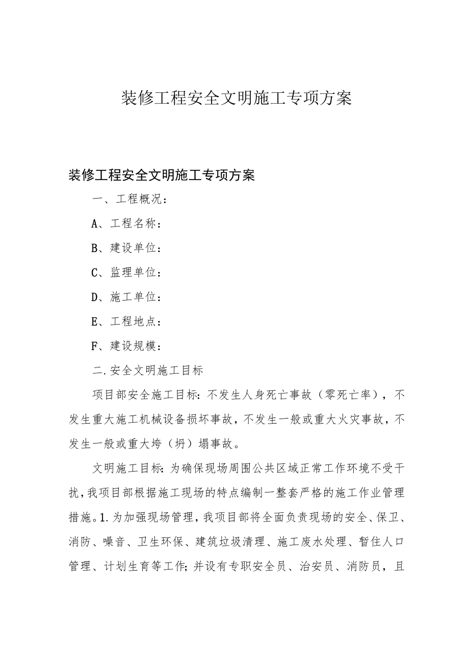 装修工程安全文明施工专项方案.docx_第1页