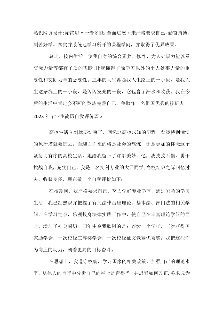 2023年毕业生简历自我评价.docx_第2页