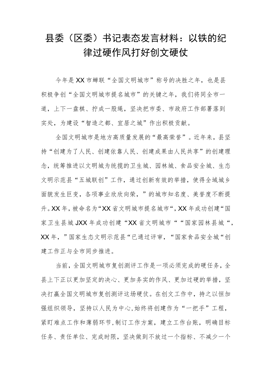 县委（区委）书记表态发言材料：以铁的纪律过硬作风打好创文硬仗.docx_第1页